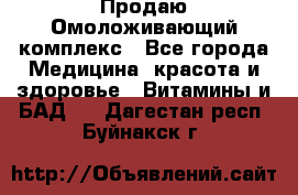 Продаю Омоложивающий комплекс - Все города Медицина, красота и здоровье » Витамины и БАД   . Дагестан респ.,Буйнакск г.